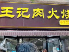 门面-王记肉火烧早餐中国店