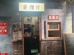 -和平菓局老北京风物馆