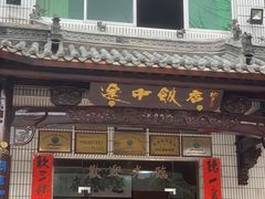 门面-途中饭店(开化店)