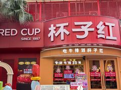 -杯子红牛排(创意产业园店)