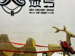 -無弓射箭俱乐部(领展中心城店)