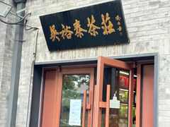 -吴裕泰茶庄(鼓楼店)