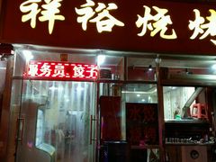 -翻滚吧!蛋炒饭·天津炒饭哥