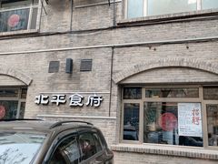 -北平盛世·新京菜·北京烤鸭(劲松·双井店)