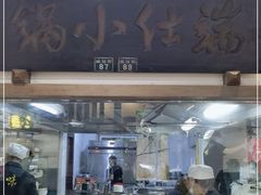 门面-端仕小锅(文林街店)