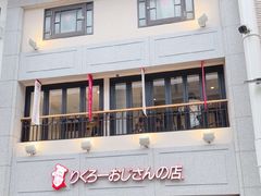 -瑞可爷爷的店(难波本店)