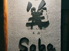 -篝拉面(银座店)