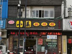 门面-小姜锅贴(凤凰街店)