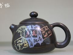 残帖：建水紫陶-静安别墅