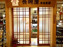 -长崎屋·日本料理·刺身·烧鸟(天河北路店)