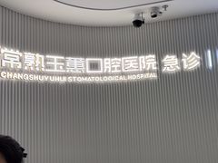 -常熟玉蕙口腔医院