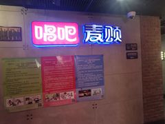 -唱吧麦颂KTV(西单华威潮铺街店)