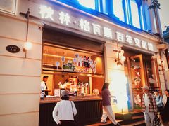 -马迭尔冷饮厅1906(中央大街店)