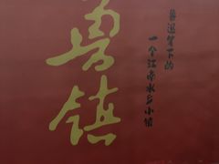 -鲁镇