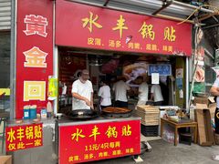 -水丰锅贴(延吉东路店)