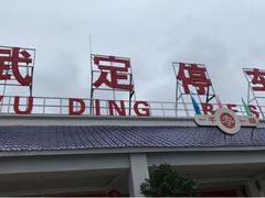-武定停车区（京昆高速昆明方向）-地上停车场