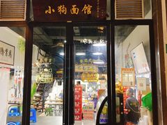 门面-小狗面馆·杭帮拌川·片儿川(大沽路店)