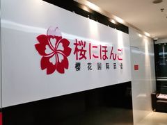 -樱花国际日语(徐家汇中心)