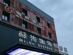 门面-苏先生海鲜渔庄(金桥店)