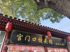 -宫门口馒头铺(创始人总店)