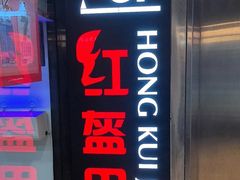 -红盔甲·小龙虾(车公庙店)