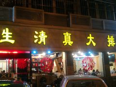 门面-振生清真饭店(永安道店)