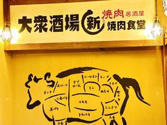 -炉石六本目·冰鲜和牛炭火烤肉·寿喜烧店(梅江店)