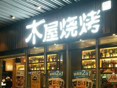 -木屋烧烤(坂田天安云谷店)