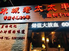 门面-冰城小镇音乐串吧·聚会餐厅(百子湾店)