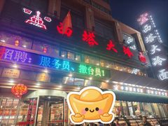 -西塔大冷面(市府大路店)