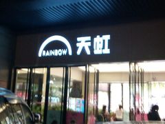 -坂田天虹