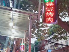 -铁诚烤肉