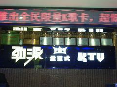 -劲派KTV(江南大道南店)