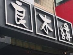 门面-良木缘咖啡西餐(蜀汉路店)