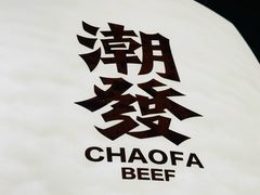 -潮发潮汕牛肉店(东方宝泰店)