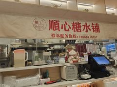 -顺心糖水铺(荷坳乐城店)