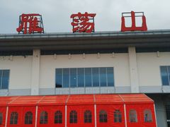 -雁荡山站