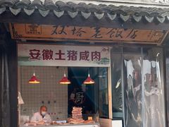 门面-双塔老饭店