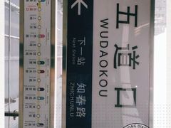 -五道口(地铁站)