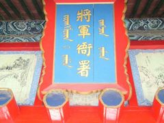 -内蒙古将军衙署博物院