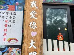 门面-双桥园·云南过桥米线(古城南门店)