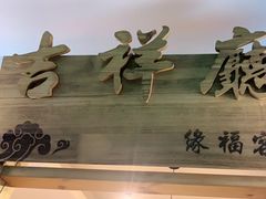 -缘福乡村铁锅炖民宿(八达岭店)