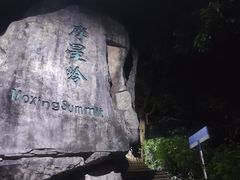 -广州市白云山风景名胜区