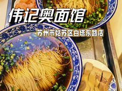 -伟记奥面馆(白塔东路店)