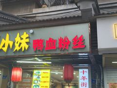 -鸭小妹鸭血粉丝(老门东店)