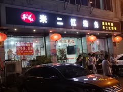 门面-米二红烧兔(华阳店)