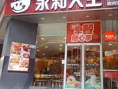 -永和大王(友谊店)