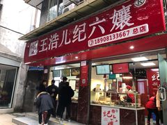 门面-王浩儿纪六孃甜皮鸭(乐山总店)