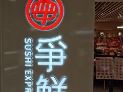-争鲜回转寿司(东方银座店)
