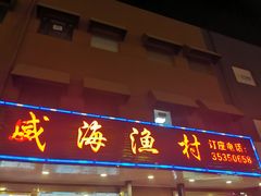 门面-郭姐·威海渔村(黄兴路店)